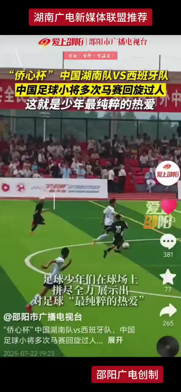 “侨心杯”中国湖南队VS西班牙队 中国足球小将多次马赛回旋过人 这就是少年最纯粹的热爱