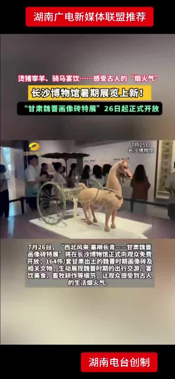 烫猪宰羊、骑马宴饮...... 感受古人的“烟火气”  长沙博物馆暑期展览上心！