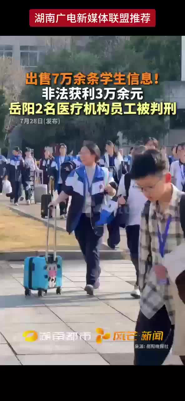 出售7万余条学生信息！非法获利3万余元 岳阳2名医疗机构员工被判刑