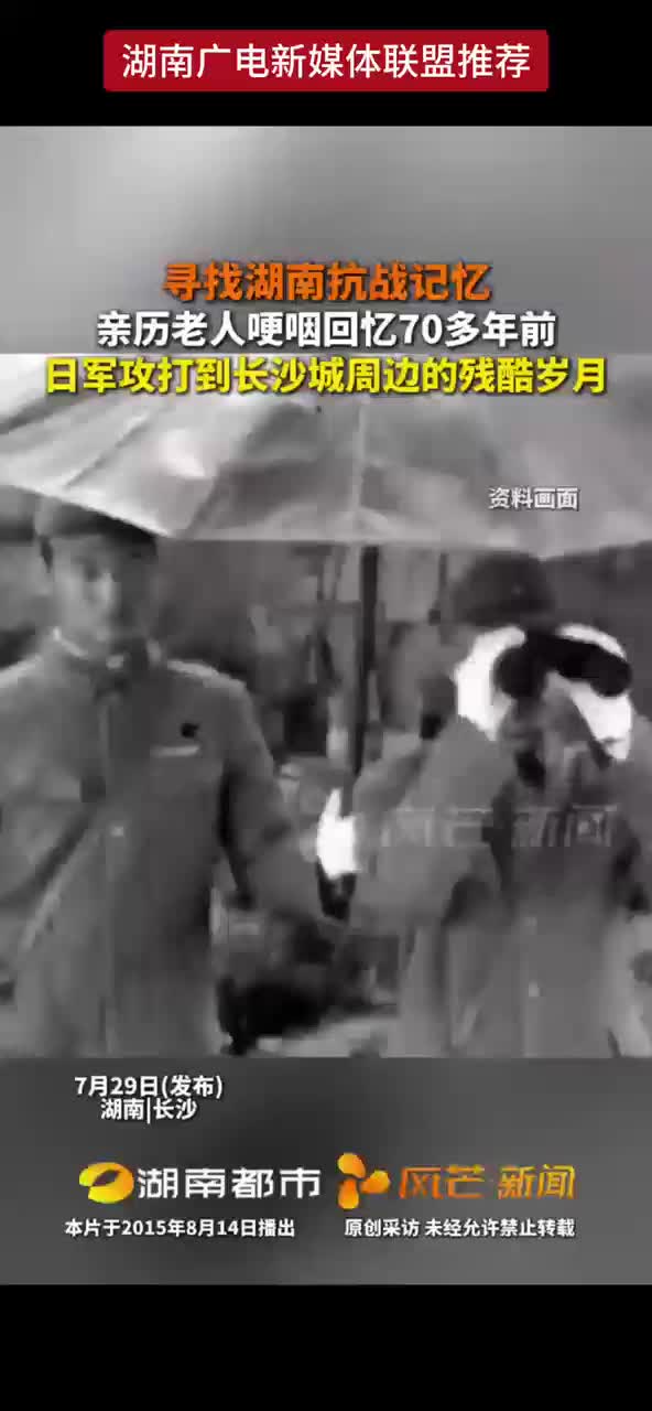 寻找湖南抗战记忆 亲历老人哽咽回忆70多年前日军攻打到长沙城周边的残酷岁月