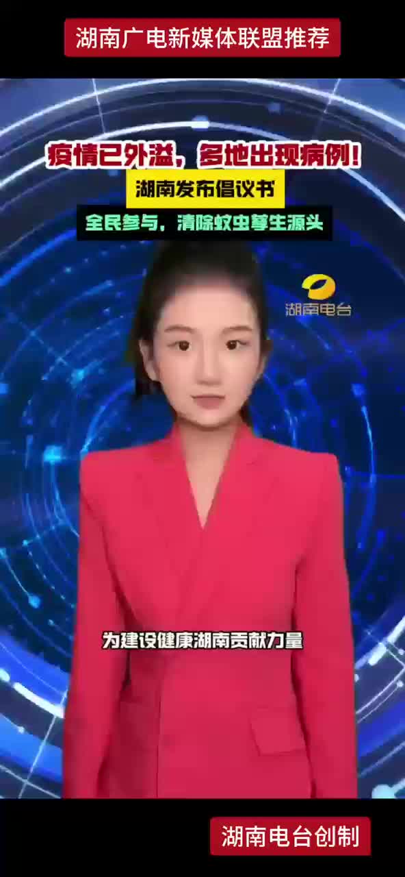疫情已外溢，各地出现病例 湖南发布倡议书 全民参与，清除蚊虫孳生源头