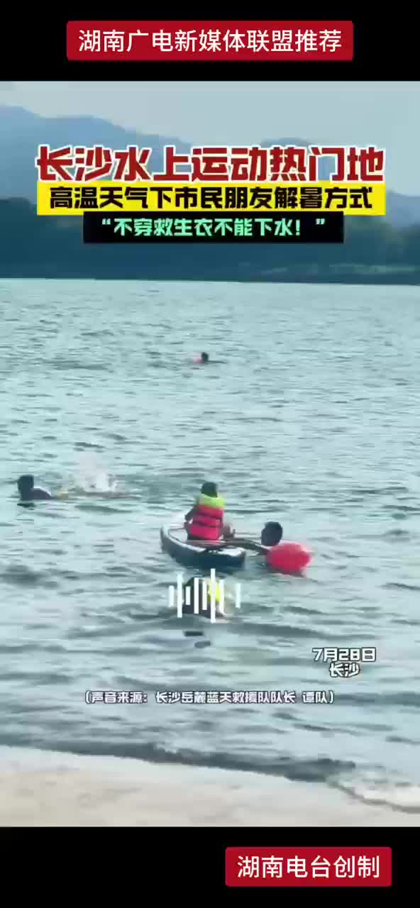 长沙水上运动热门地 高温天气下市民朋友解暑方式