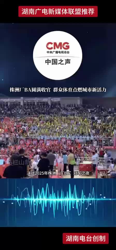 株洲“厂BA”圆满收官 群众体育点燃城市新活力
