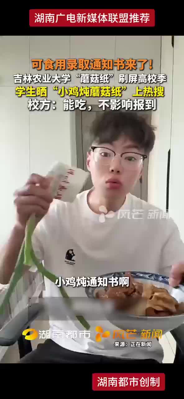 可食用录取通知书来了！吉林农业大学“蘑菇纸”刷屏高校季 学生晒“小鸡炖蘑菇纸”上热搜