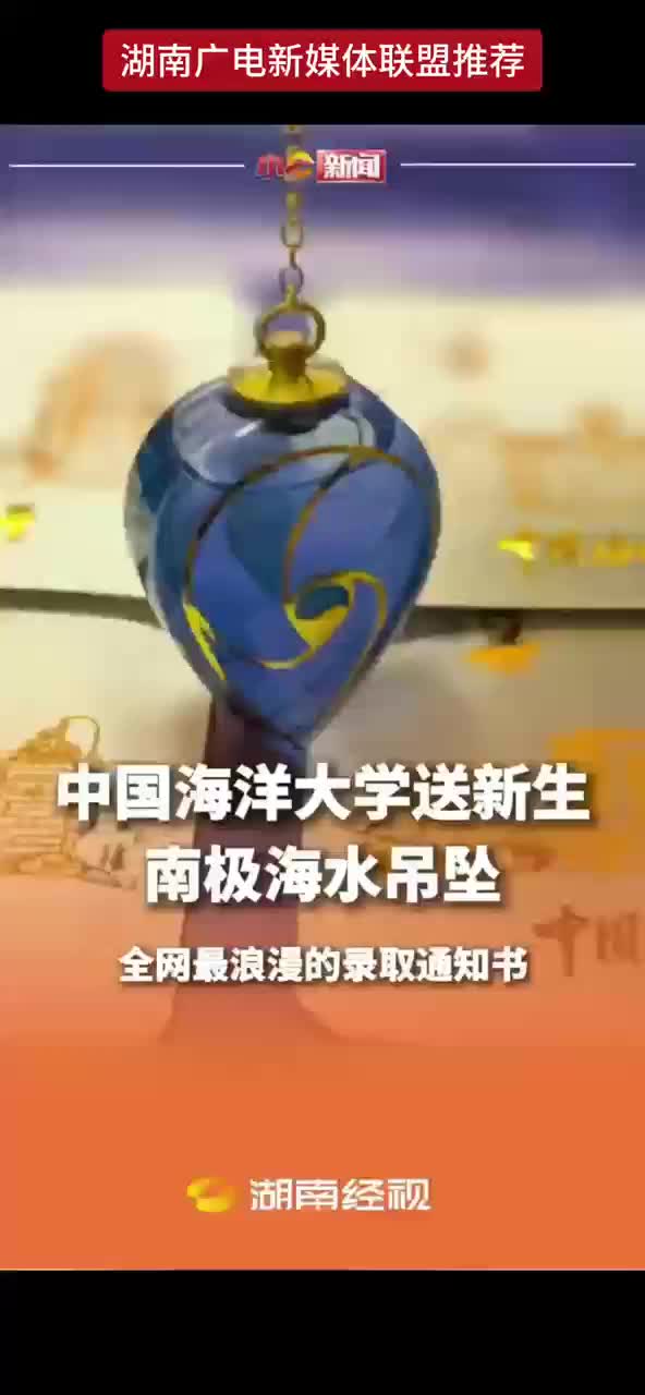 全网最浪漫的录取通知书 中国海洋大学录取通知书礼盒送南极海水吊坠