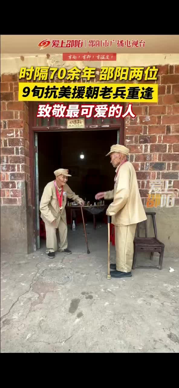 时隔70余年 邵阳两位9旬抗美援朝老兵重逢 致敬最可爱的人