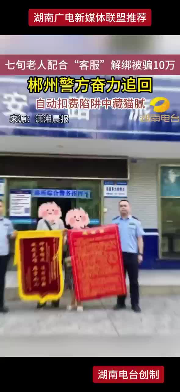 七旬老人配合“客服”解绑被骗10万 郴州警方奋力追回