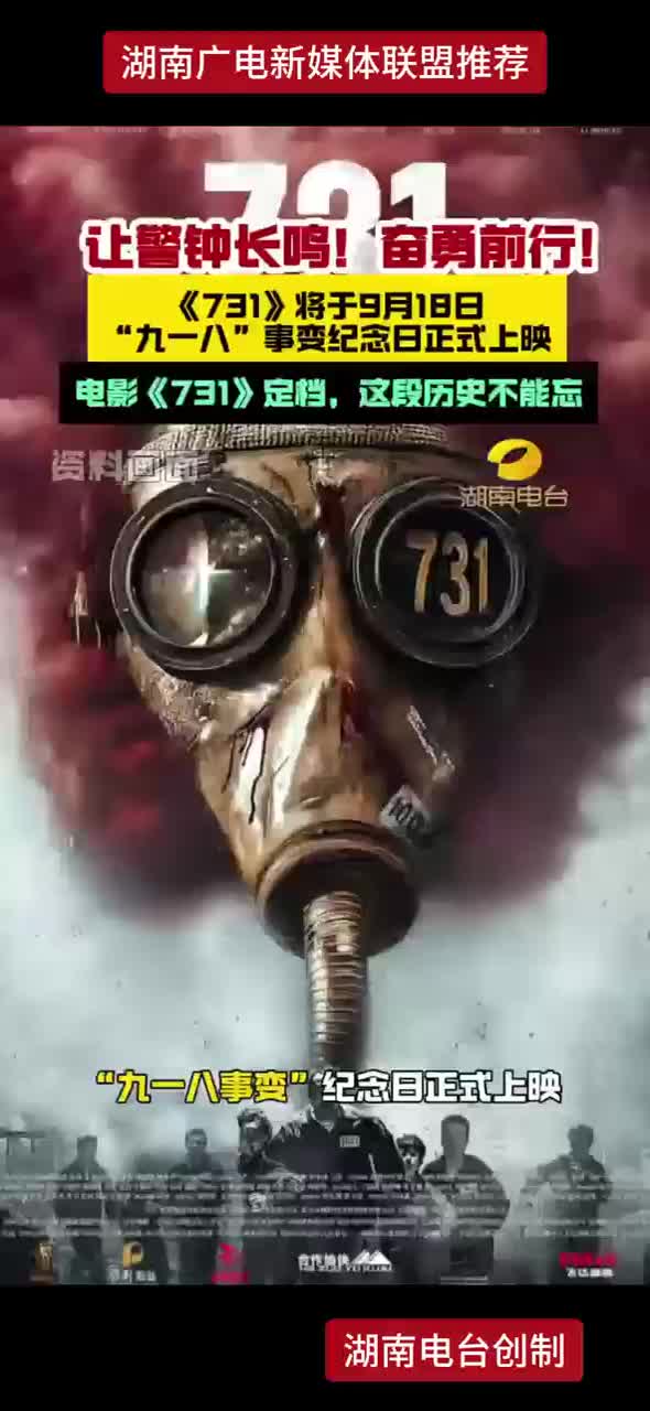 让警钟长鸣！奋勇前行！《731》将于9月18日“九一八”事变纪念日正式上映