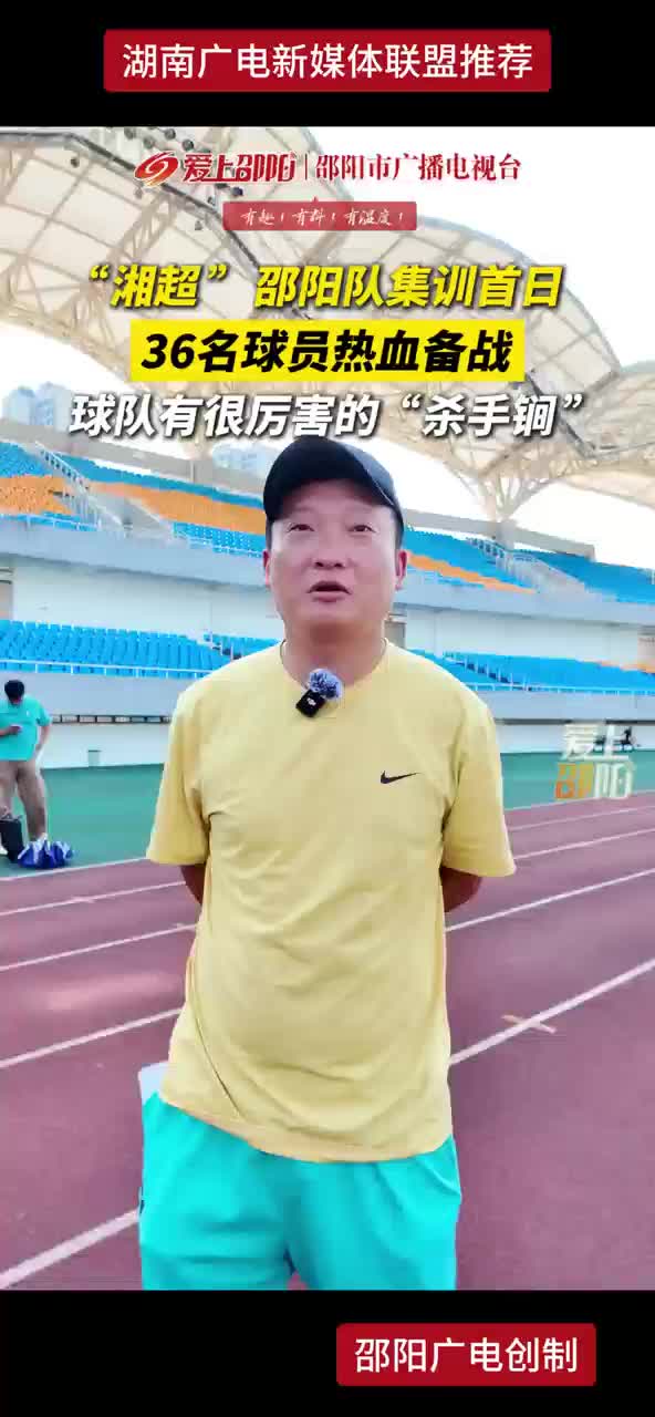 “湘超”邵阳队集训首日 36名球员热血备战 球队有很厉害的“杀手锏”