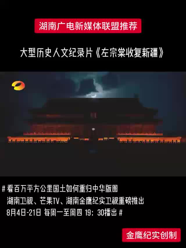 大型历史人文纪录片《左宗棠收复新疆》