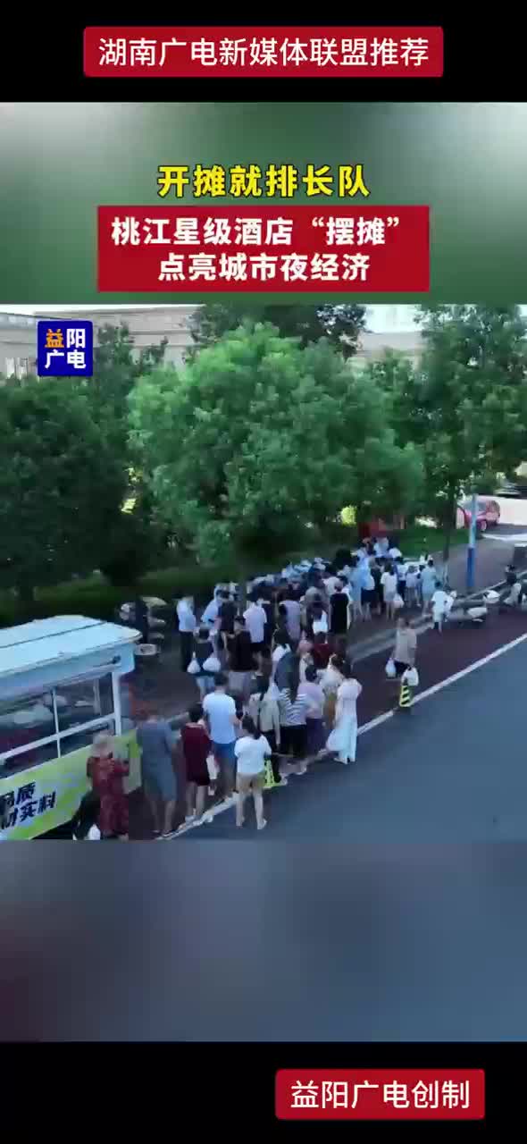 开摊就排长队 桃江星级酒店“摆摊”点亮城市夜经济