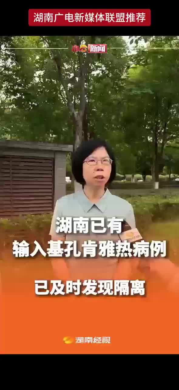 湖南经视独家专访省疾控专家 湖南已有输入基孔肯雅热病例 已及时发现隔离