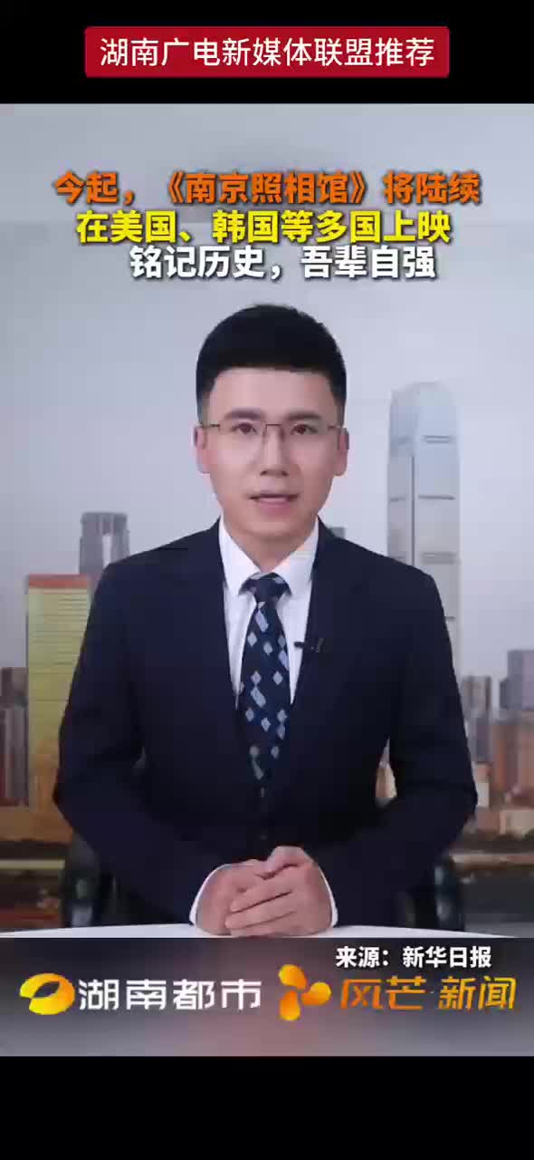今起，《南京照相馆》将陆续在美国、韩国等多国上映 铭记历史，吾辈自强