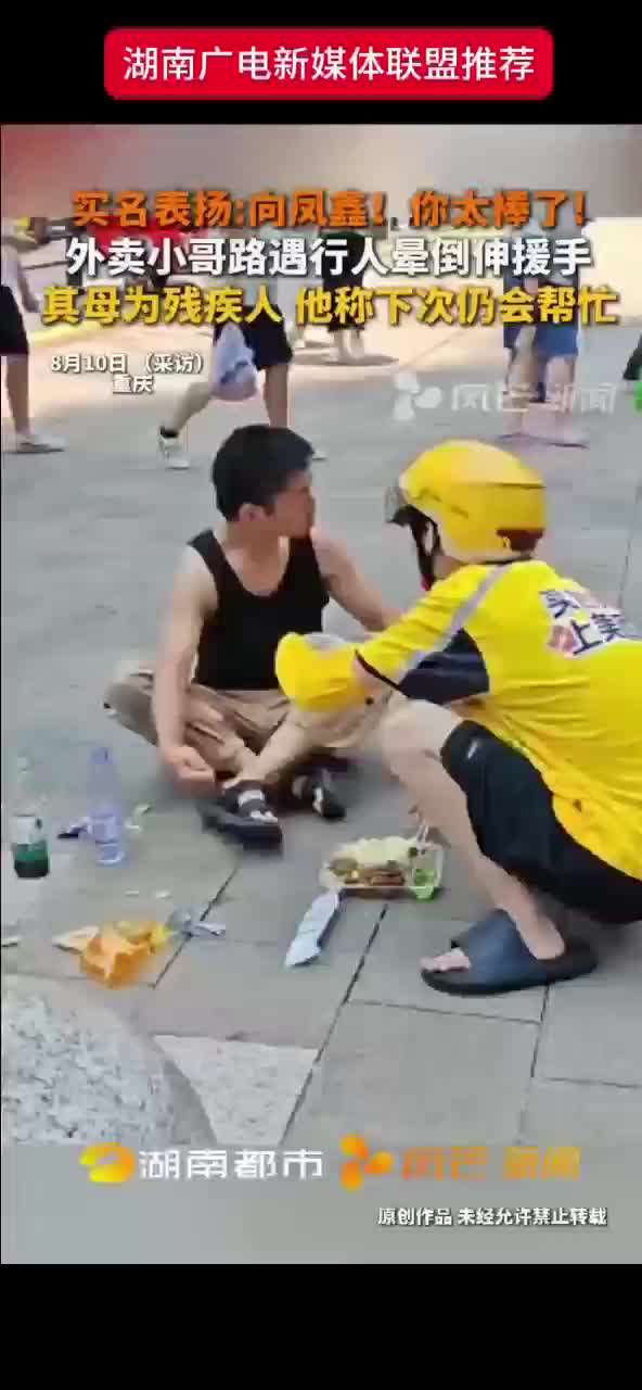 实名表扬：向凤鑫！你太棒了！外卖小哥路遇行人晕倒伸援手 其母为残疾人 他称下次仍会帮忙