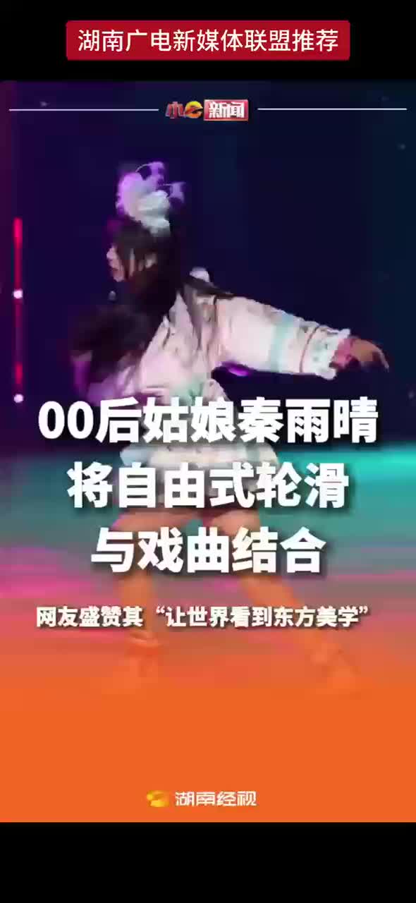 00后秦雨晴将自由式轮滑与戏曲结合 网友盛赞其“让世界看到东方美学”