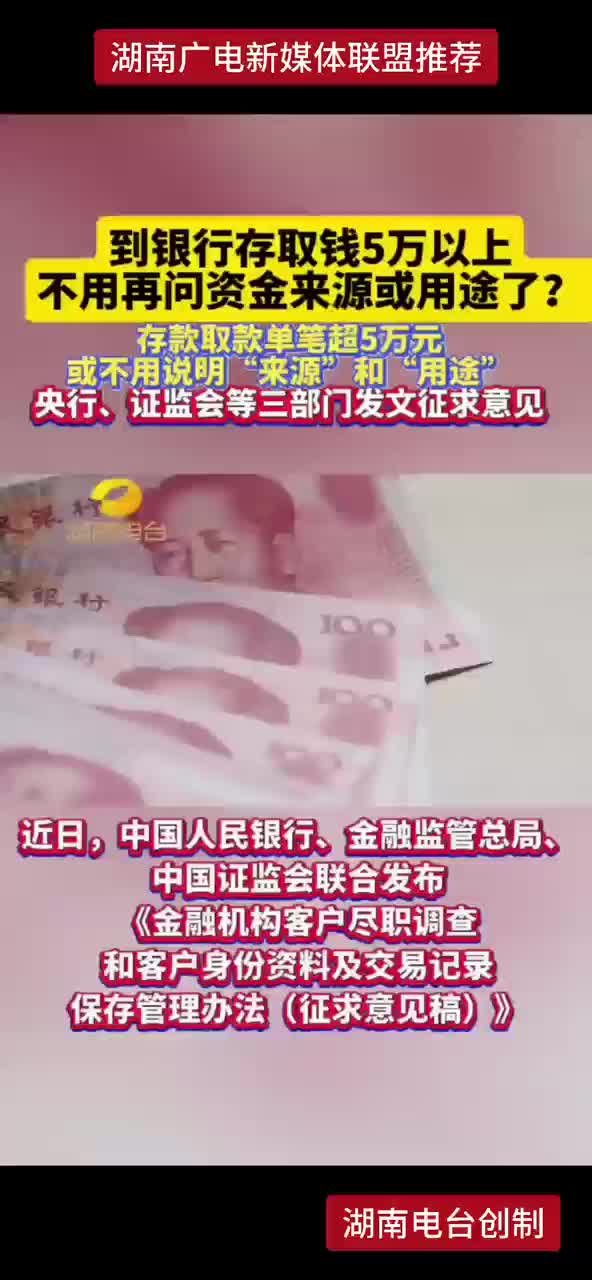 到银行存取钱5万以上不用再问资金来源或用途了？
