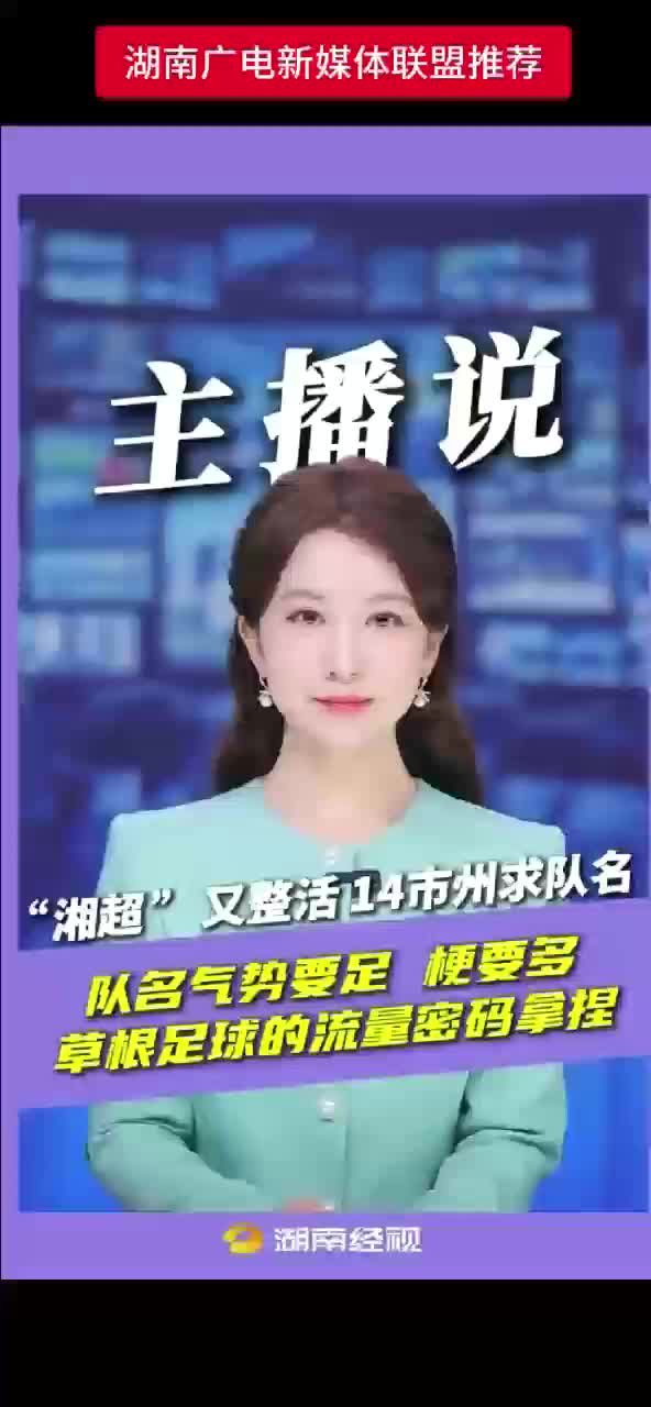 “湘超”又整活14市州求队名 队名气势要足 梗要多 草根足球的流量密码拿捏