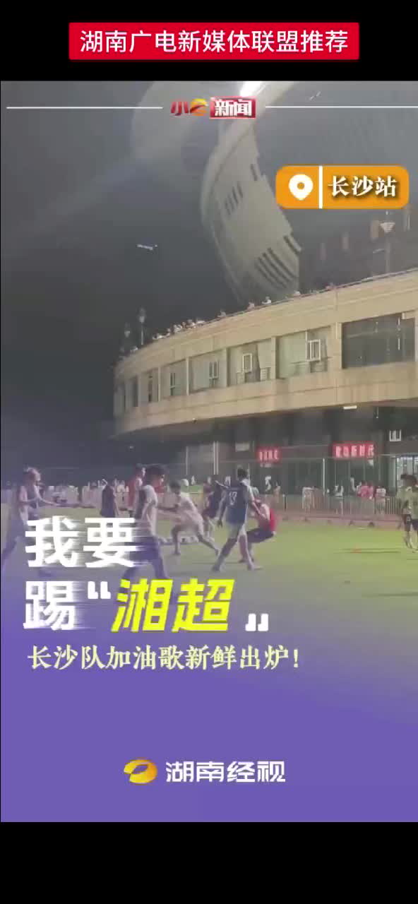 “湘超”长沙队加油歌新鲜出炉！歌曲《CSC》先来听听看 若还有更好创作欢迎留言告诉我们！