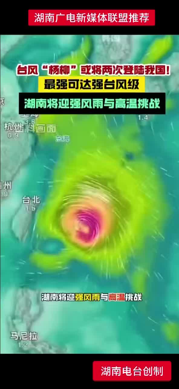 台风“杨柳”或将两次登陆我国！最强可达强台风级 湖南将迎强风雨与高温挑战