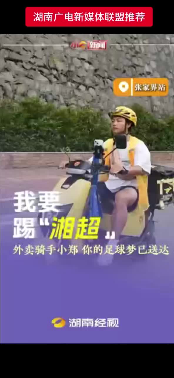 我要踢“湘超” 外卖骑手小郑 你的足球梦已送达