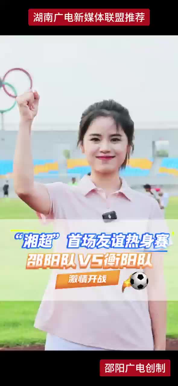 “湘超”首场友谊热身赛 邵阳队VS衡阳队 激情开战