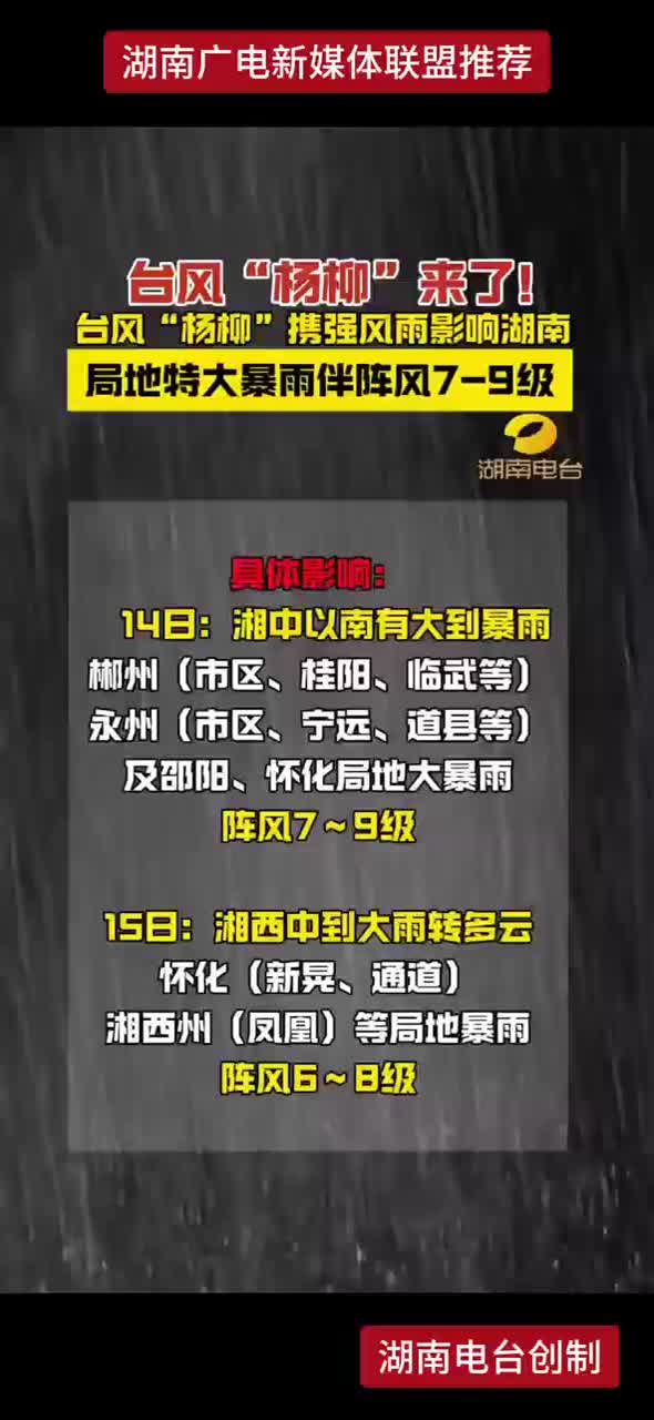 台风“杨柳”携强风雨影响湖南 局地特大暴雨伴阵风7-9级