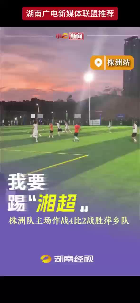 “赣超”老表来株洲了 株洲队主场作战4比2战胜萍乡队 观赛观众挤到了护栏之外 球迷齐声高呼胜利