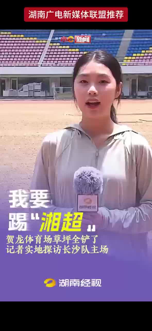 干长沙 你们是认真的？国足都没输过球的球场 记者实地探访长沙主场贺龙体育中心 铺设新草皮迎“湘超”