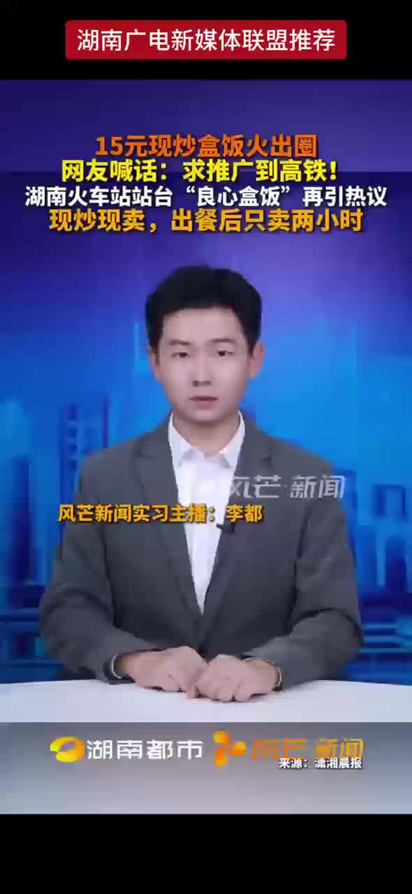 湖南火车站站台“良心盒饭”再引热议 现炒现卖，出餐后只卖两小时