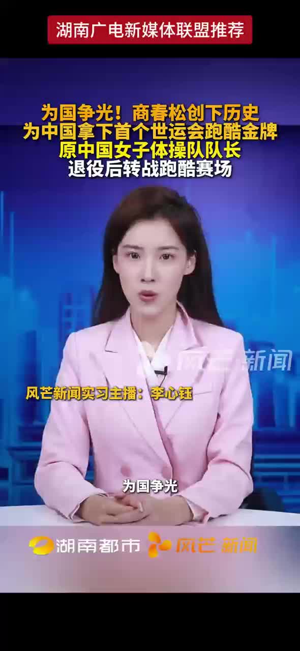 为国争光！商春松创下历史 为中国拿下首个世运会跑酷金牌 原中国女子体操队队长 退役后转战跑酷赛场