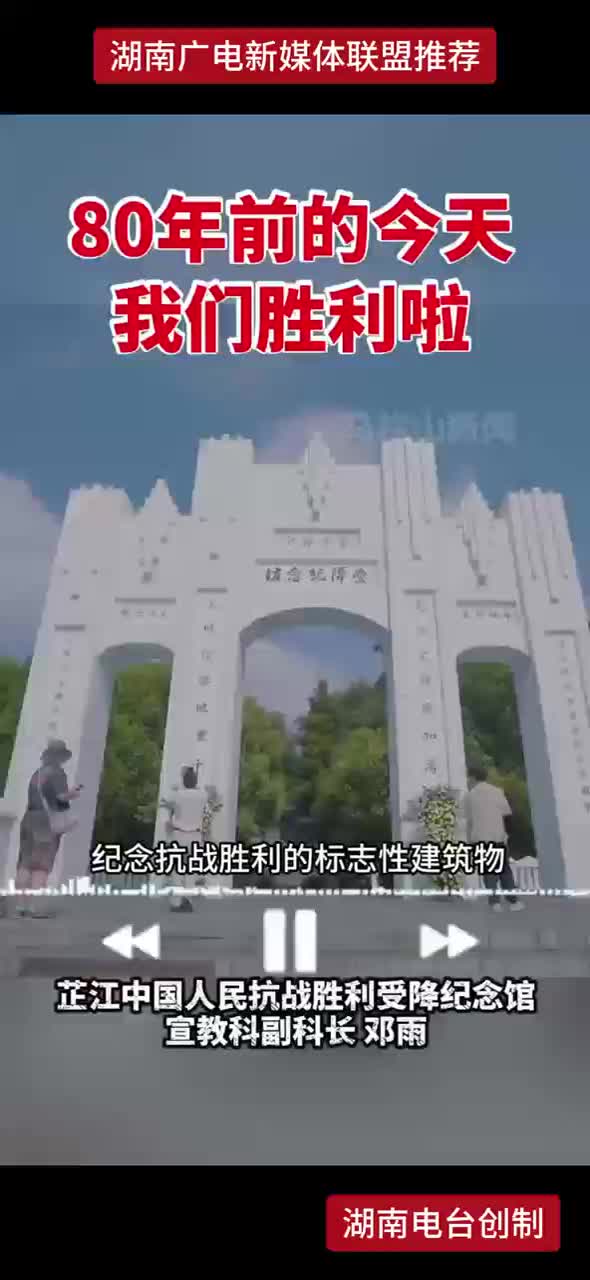 80年前的今天我们胜利啦