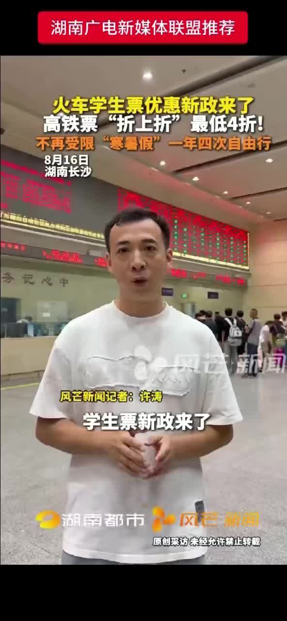 火车学生票优惠新政来了 高铁票“折上折”最低4折！