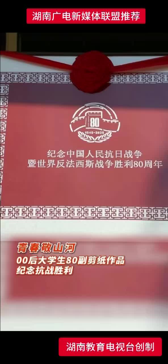 青春敬山河 00后大学生80副剪纸作品纪念抗战胜利