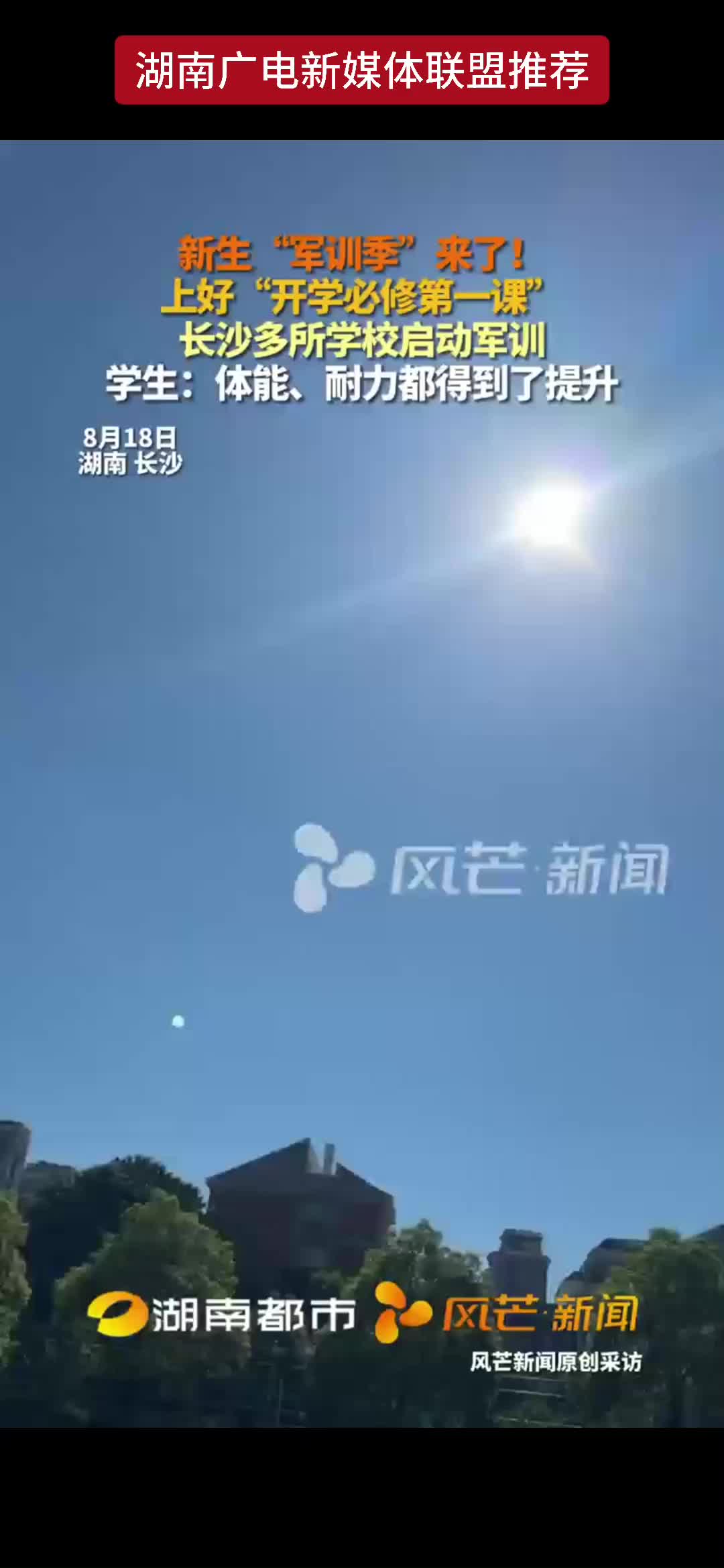 新生“军训季”来了！上好“开学必修第一课” 长沙多所学校启动军训