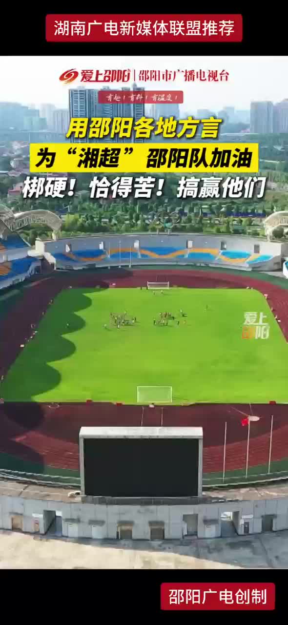 用邵阳各地方言 为“湘超”邵阳队加油 梆硬！恰得苦！搞赢他们