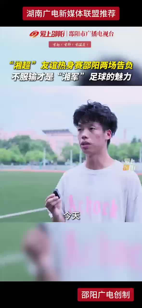 “湘超”友谊热身赛邵阳两场告负 不服输才是“湘军”足球的魅力