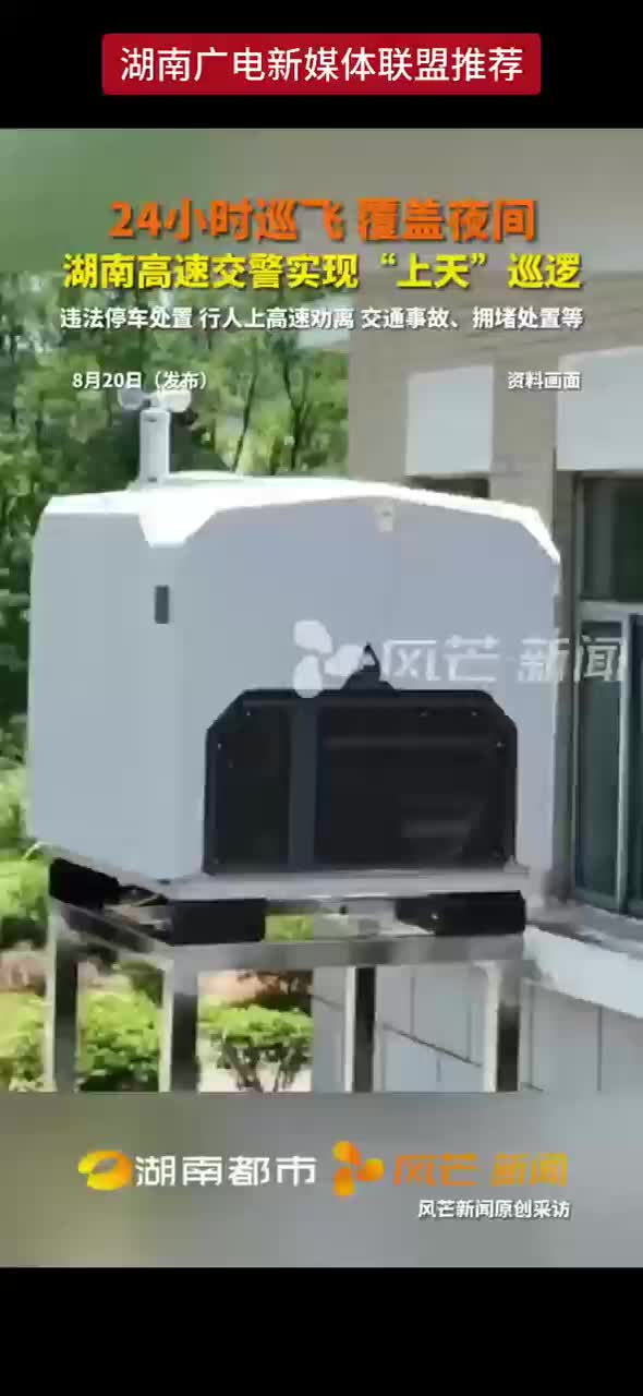 24小时巡飞 覆盖夜间 湖南高速交警实现“上天”巡逻