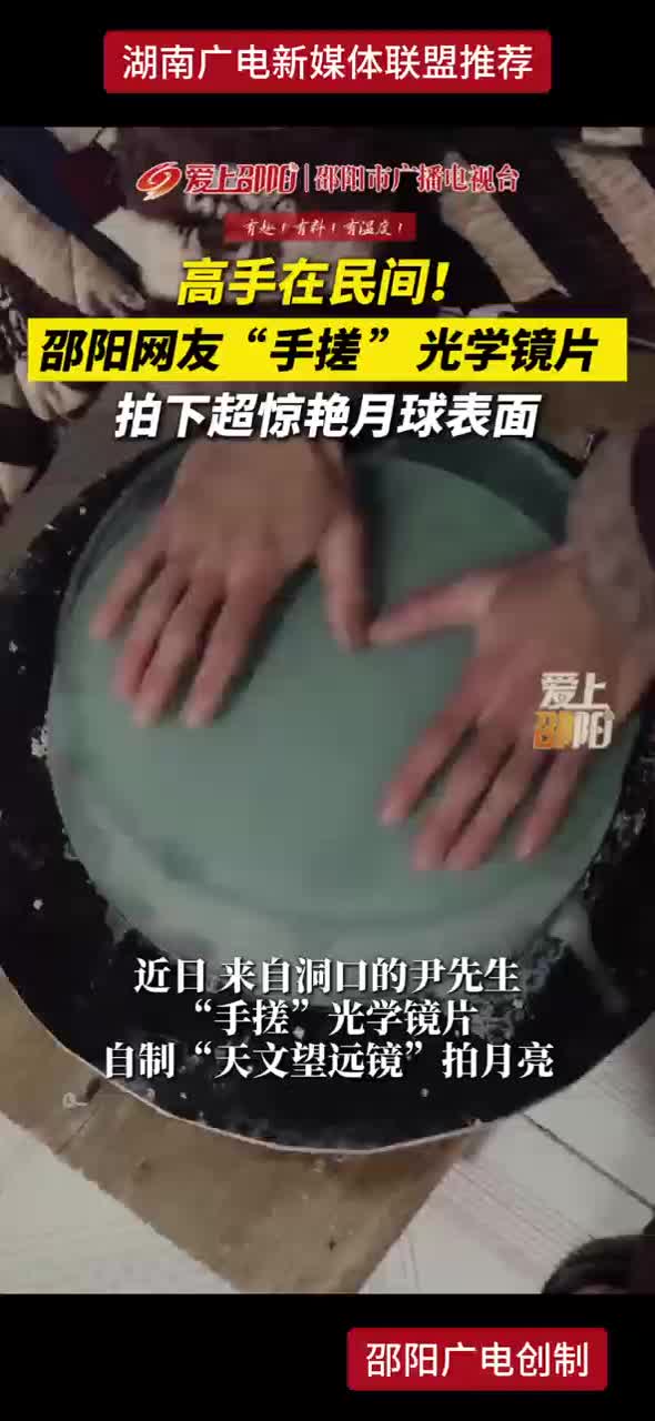 高手在民间！邵阳网友“手搓”光学镜片 拍下超惊艳月球表面