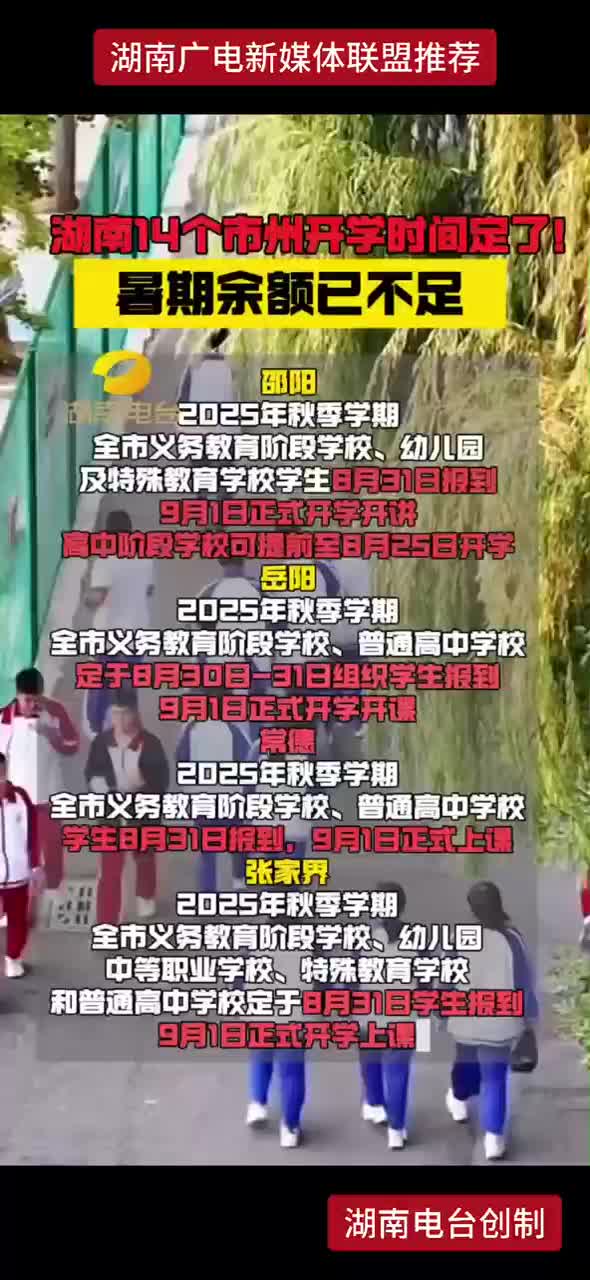 湖南14个市州开学时间定了！暑期余额已不足