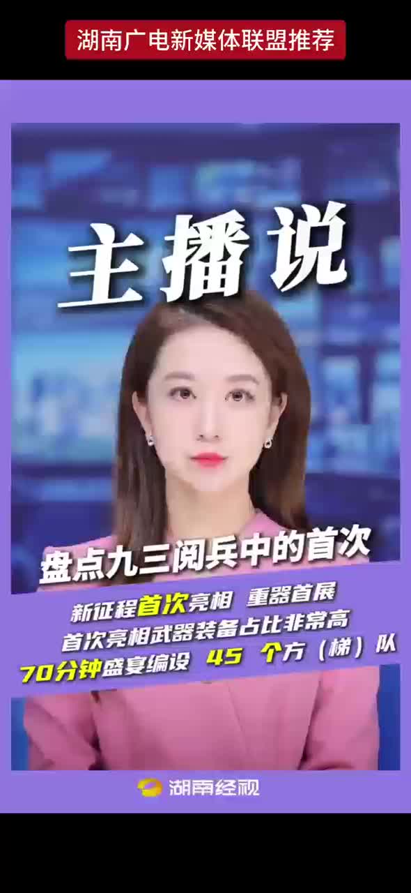 盘点九三阅兵中的首次 新征程首次亮相 重器首展