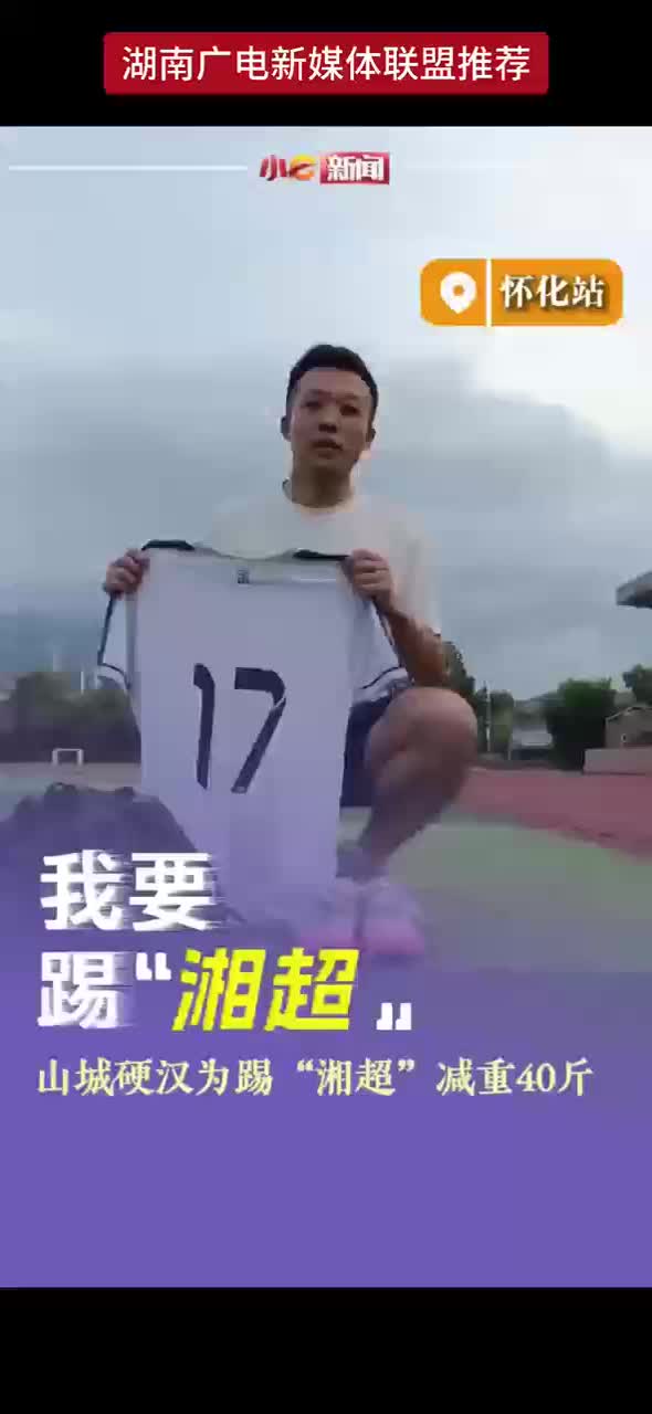 我要踢“湘超” 山城硬汉为踢“湘超”减重40斤 17号球衣“藏”着爱女柔情