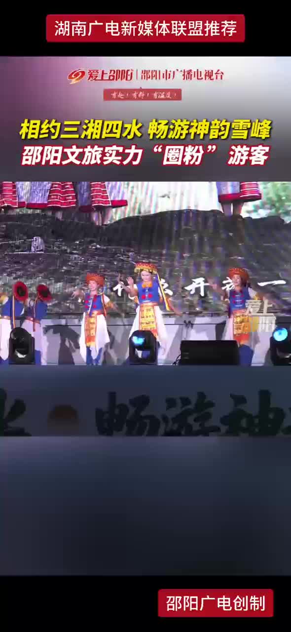 相约三湘四水 畅游神韵雪峰 邵阳文旅实力“圈粉”游客