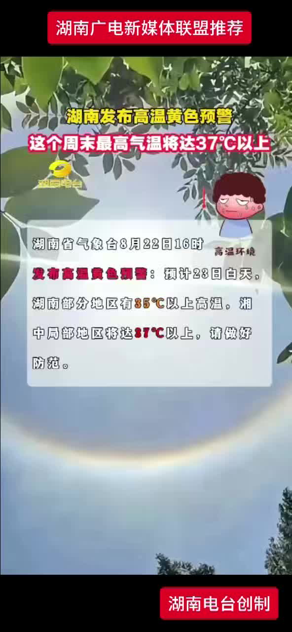 湖南发布高温黄色预警 这个周末最高气温将达37℃以上