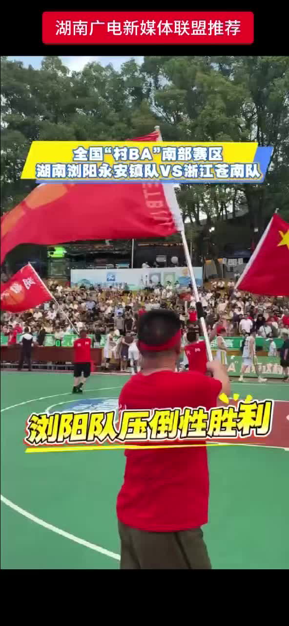 全国“村BA”南部赛区小组赛 湖南浏阳永安镇队VS浙江苍南队 比分84：69压倒性胜利