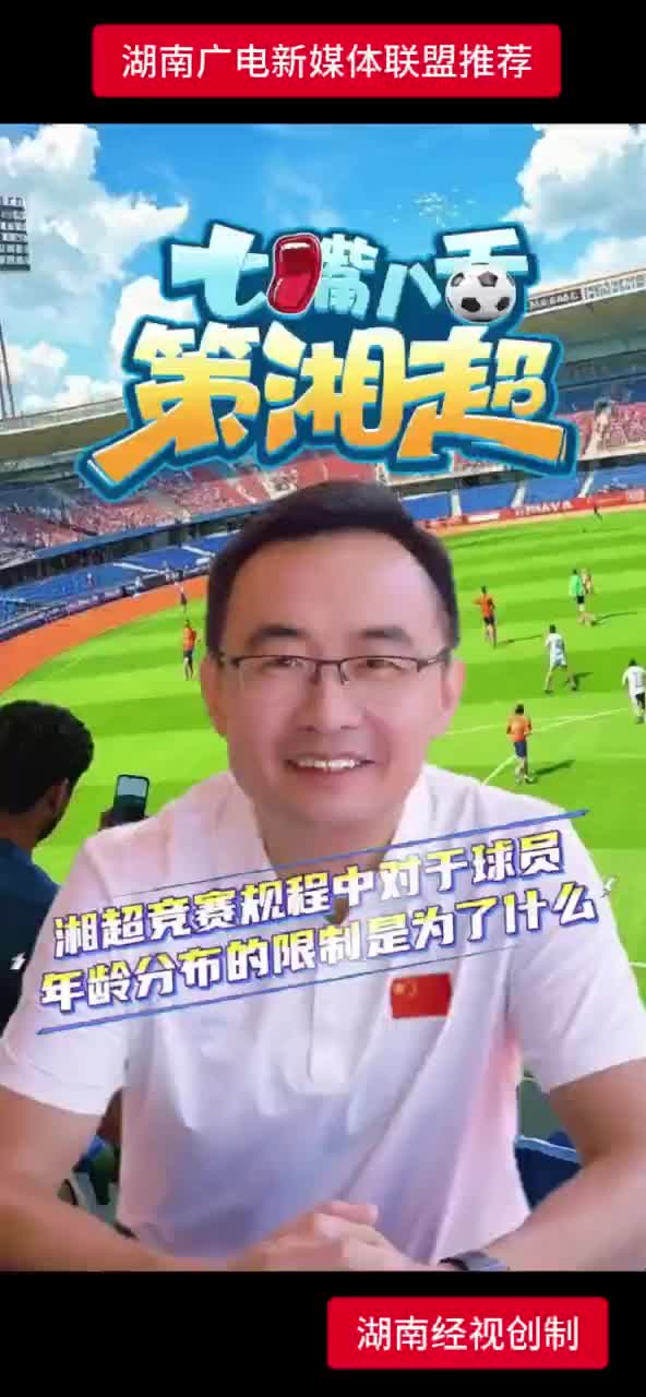 湘超竞赛规程中对于球员 年龄分布的限制是为了什么