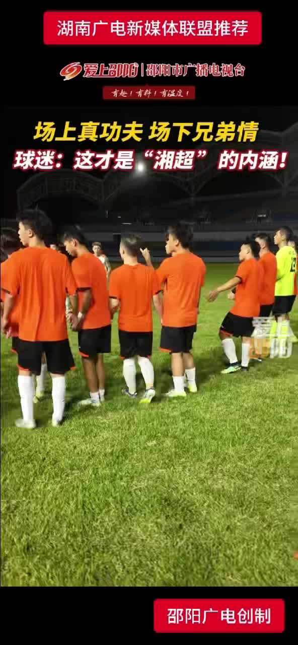 场上真功夫 场下兄弟情 球迷：这才是“湘超”的内涵！