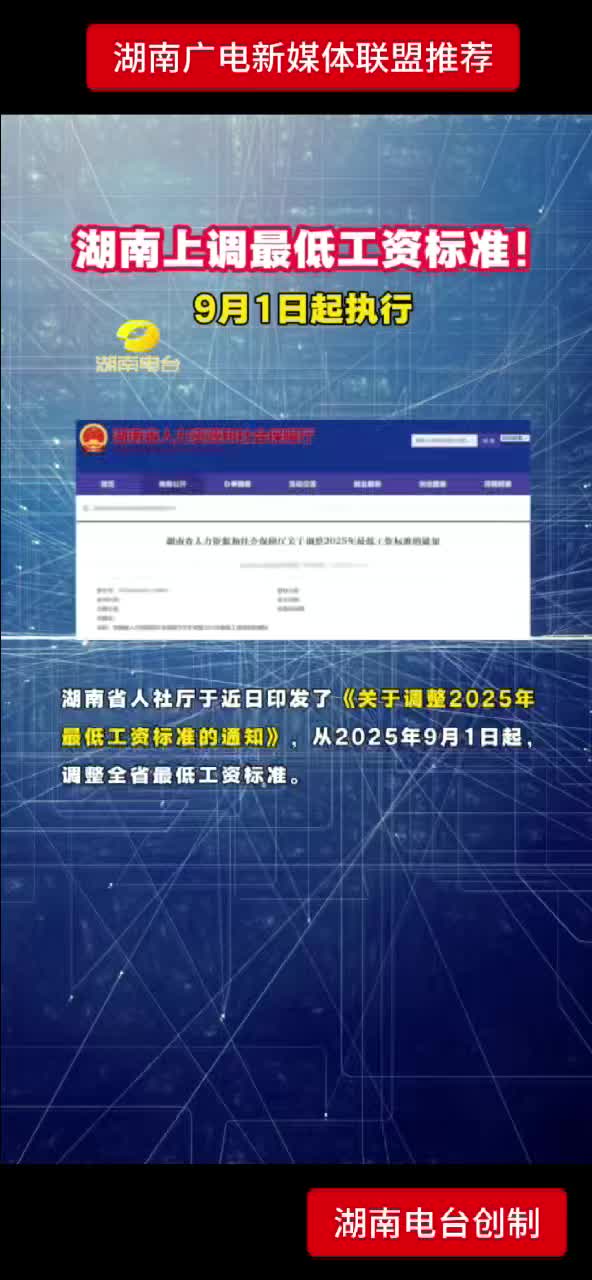 湖南上调最低工资标准！9月1日起执行