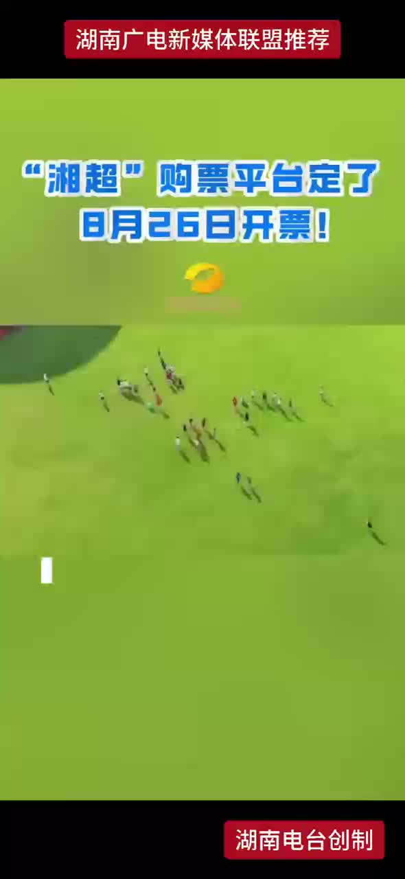 “湘超”购票平台定了 8月26日开票！