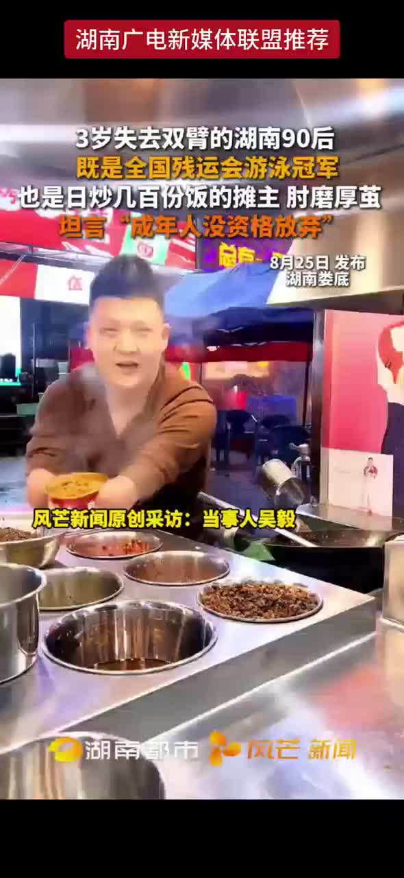 3岁失去双臂的湖南90后 既是全国残运会游泳冠军 也是日炒几百份饭的摊主 肘磨厚茧 坦言“成年人没资格放弃”