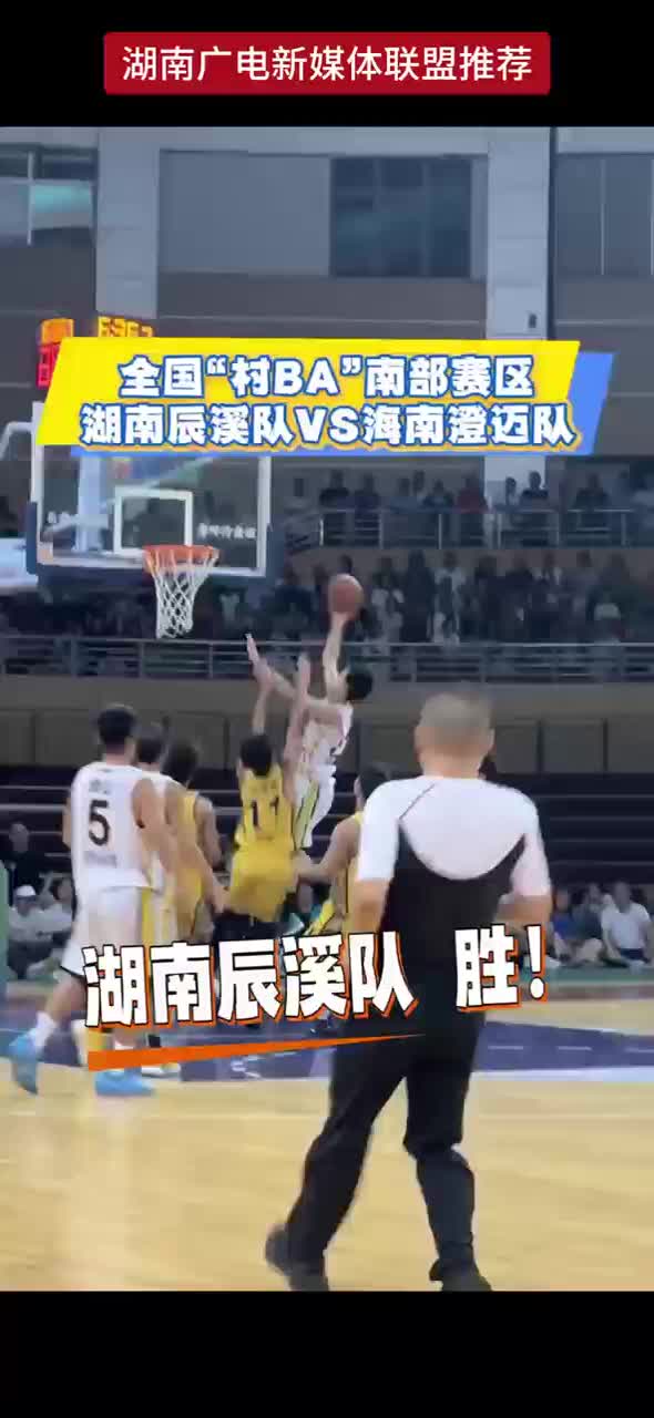 全国“村BA”南部赛区小组赛 湖南辰溪队以97：77战胜海南澄迈队 与湖南浏阳队携手挺进8强